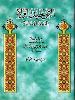 cover image of التوحيد أولاً يا دعــاة الإسلام